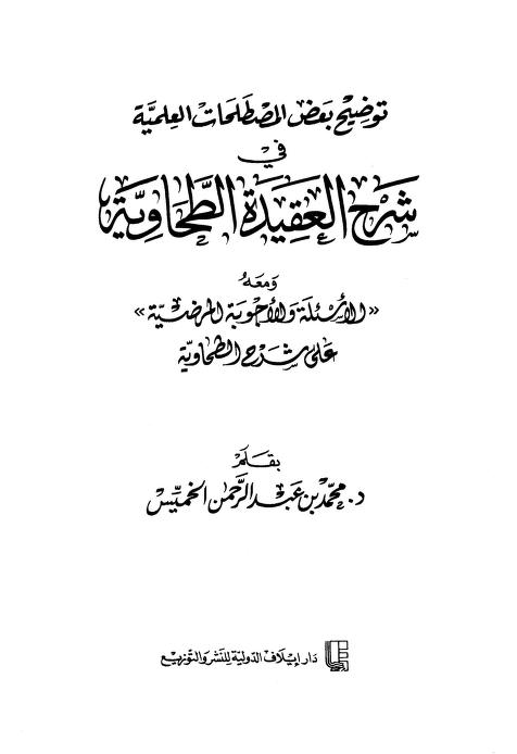 توضيح بعض المصطلحات العلمية في شرح العقيدة الطحاوية
